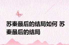 苏秦最后的结局如何 苏秦最后的结局