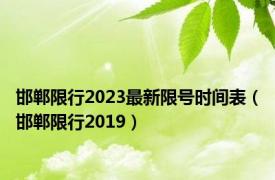 邯郸限行2023最新限号时间表（邯郸限行2019）