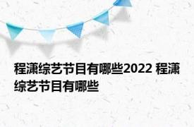 程潇综艺节目有哪些2022 程潇综艺节目有哪些