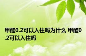 甲醛0.2可以入住吗为什么 甲醛0.2可以入住吗