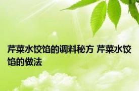 芹菜水饺馅的调料秘方 芹菜水饺馅的做法