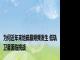 为何近年来地磁暴频频发生 低轨卫星面临挑战