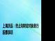 上海洗霸：终止向特定对象发行股票事项