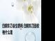 白钢车刀会生锈吗 白钢车刀回收有什么用