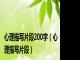 心理描写片段200字（心理描写片段）