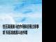 恒压滴液漏斗的作用和使用注意事项 恒压滴液漏斗的作用