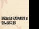 波轮洗衣机怎么清洗内胆垃圾 波轮洗衣机怎么清洗