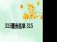315曝光名单 315 