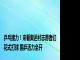 乒乓接力！来看奥运村志愿者们花式打球 国乒活力全开