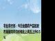 农业农村部：今日全国农产品批发市场猪肉平均价格比上周五上升0.5%