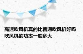 高速吹风机真的比普通吹风机好吗 吹风机的功率一般多大