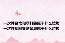 一次性餐盒和塑料袋属于什么垃圾 一次性塑料餐盒餐具属于什么垃圾