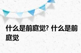 什么是前庭觉? 什么是前庭觉