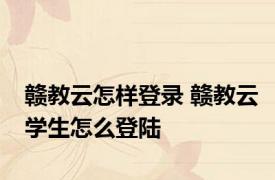 赣教云怎样登录 赣教云学生怎么登陆