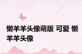 懒羊羊头像萌版 可爱 懒羊羊头像 