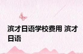 滨才日语学校费用 滨才日语 