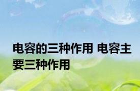 电容的三种作用 电容主要三种作用