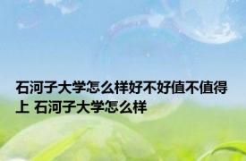 石河子大学怎么样好不好值不值得上 石河子大学怎么样 
