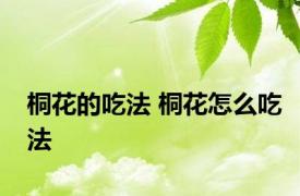 桐花的吃法 桐花怎么吃法