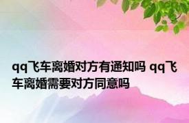 qq飞车离婚对方有通知吗 qq飞车离婚需要对方同意吗