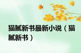 猫腻新书最新小说（猫腻新书）