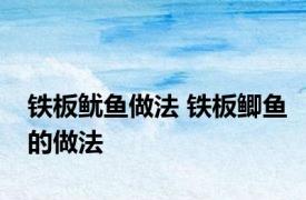 铁板鱿鱼做法 铁板鲫鱼的做法