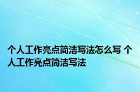 个人工作亮点简洁写法怎么写 个人工作亮点简洁写法