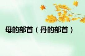 母的部首（丹的部首）