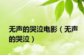 无声的哭泣电影（无声的哭泣）