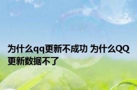 为什么qq更新不成功 为什么QQ更新数据不了
