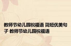 教师节幼儿园祝福语 简短优美句子 教师节幼儿园祝福语