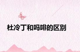杜冷丁和吗啡的区别