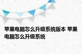 苹果电脑怎么升级系统版本 苹果电脑怎么升级系统