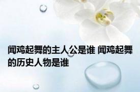 闻鸡起舞的主人公是谁 闻鸡起舞的历史人物是谁
