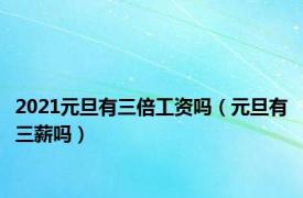 2021元旦有三倍工资吗（元旦有三薪吗）