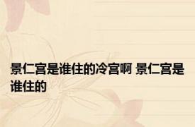 景仁宫是谁住的冷宫啊 景仁宫是谁住的
