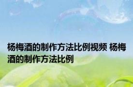 杨梅酒的制作方法比例视频 杨梅酒的制作方法比例