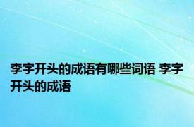 李字开头的成语有哪些词语 李字开头的成语
