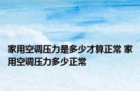 家用空调压力是多少才算正常 家用空调压力多少正常