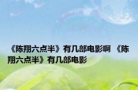 《陈翔六点半》有几部电影啊 《陈翔六点半》有几部电影