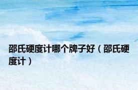 邵氏硬度计哪个牌子好（邵氏硬度计）