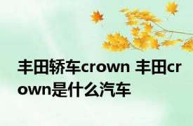 丰田轿车crown 丰田crown是什么汽车
