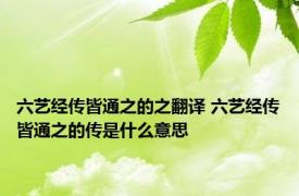 六艺经传皆通之的之翻译 六艺经传皆通之的传是什么意思