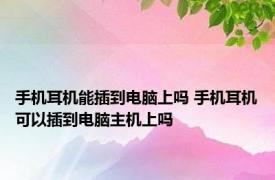 手机耳机能插到电脑上吗 手机耳机可以插到电脑主机上吗