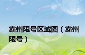 霸州限号区域图（霸州限号）