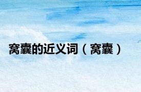 窝囊的近义词（窝囊）