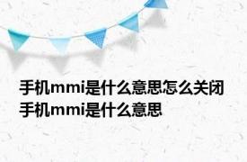 手机mmi是什么意思怎么关闭 手机mmi是什么意思