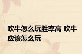 吹牛怎么玩胜率高 吹牛应该怎么玩