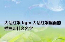 大话红娘 bgm 大话红娘里面的插曲叫什么名字