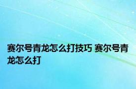 赛尔号青龙怎么打技巧 赛尔号青龙怎么打